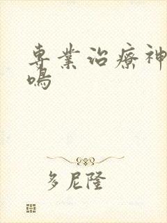 专业治疗神经脑鸣