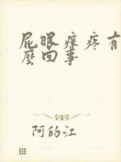 屁眼痒疼有血怎么回事