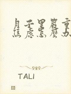 月子里严重失眠焦虑怎么办