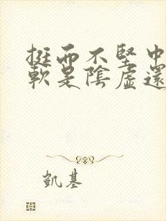 挺而不坚中途疲软是阴虚还是阳虚