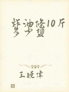 炸油条10斤面多少盐