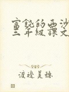 富饶的西沙群岛三年级课文