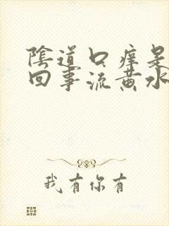 阴道口痒是怎么回事流黄水