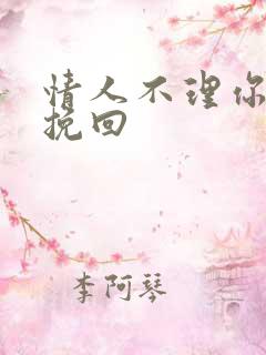 情人不理你怎么挽回