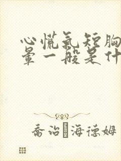 心慌气短胸闷头晕一般是什么原因