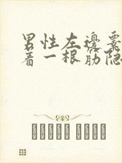 男性左边睾丸连着一根筋隐隐作痛