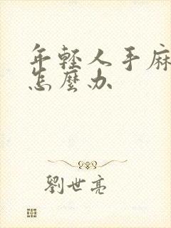 年轻人手麻脚麻怎么办