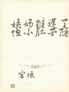 姨妈推迟了3天但小肚子隐隐作痛