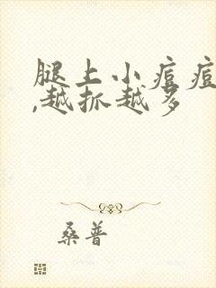 腿上小痘痘很痒,越抓越多