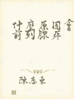 什么原因会造成前列腺疼