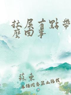 拉屎有点带血怎么回事