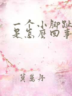 一个小脚趾头疼是怎么回事