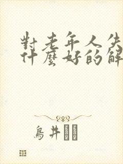 对老年人失眠有什么好的解决办法