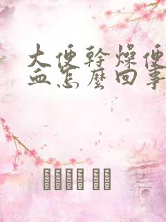 大便干燥便后出血怎么回事