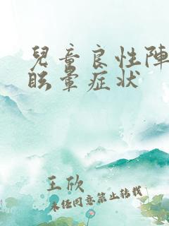 儿童良性阵发性眩晕症状