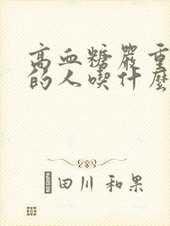 高血糖严重贫血的人吃什么补血最快