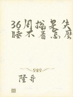 36周总是失眠睡不着怎么回事