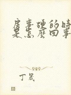 房事硬的时间短是怎么回事