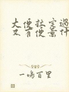 大便拉完过一会又有便意什么原因