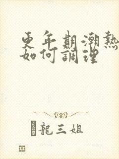 更年期潮热出汗如何调理