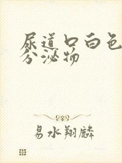 尿道口白色脓状分泌物