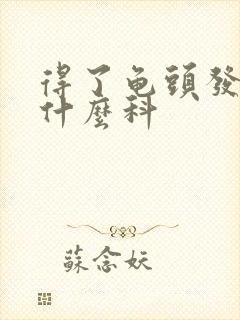 得了龟头发炎挂什么科