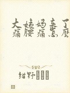 大姨妈来了肚子痛腰痛怎么缓解