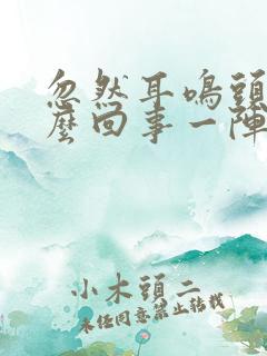 忽然耳鸣头晕怎么回事一阵就过去