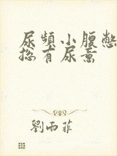 尿频小腹憋得胀总有尿意