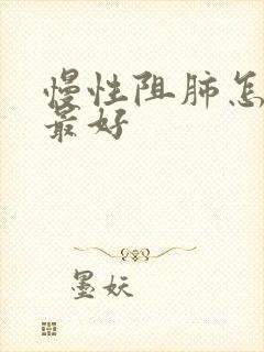 慢性阻肺怎么治最好