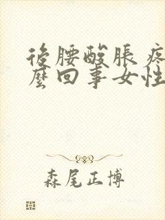 后腰酸胀疼是怎么回事女性