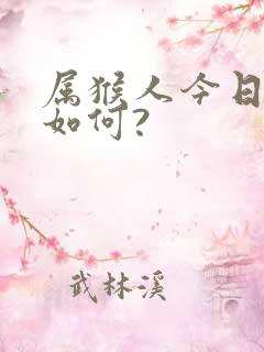 属猴人今日财运如何?