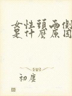 女性头两侧脱发是什么原因