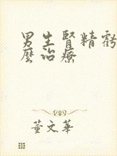 男生肾精亏虚怎么治疗