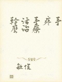 干活手疼手麻怎么治疗