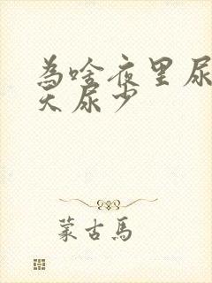 为啥夜里尿多白天尿少