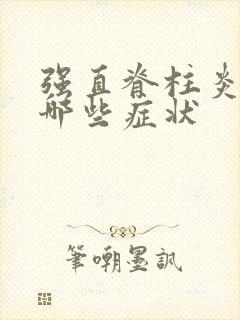 强直脊柱炎都有哪些症状