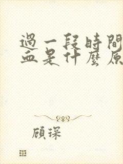 过一段时间流鼻血是什么原因呢