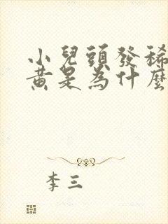 小儿头发稀少枯黄是为什么