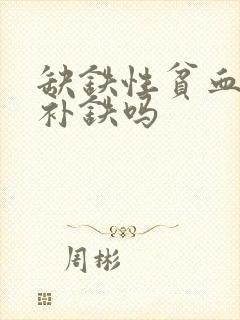 缺铁性贫血需要补铁吗