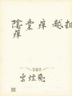 阴囊痒 越抓越痒