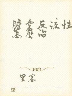 胆囊反流性胃炎怎么治