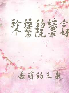 干燥的综合症哪个医院最好治的