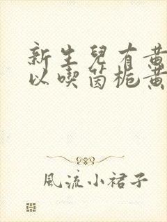 新生儿有黄疸可以吃茵栀黄口服液吗