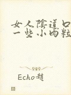 女人阴道口长了一些小肉粒