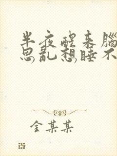 半夜醒来脑子胡思乱想睡不着