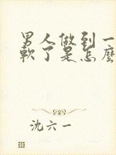 男人做到一半就软了是怎么回事?