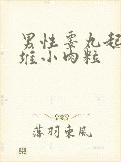 男性睾丸起了一堆小肉粒