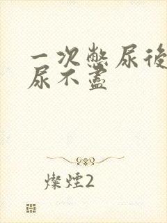 一次憋尿后尿频尿不尽