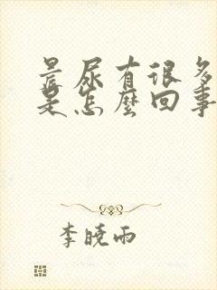 晨尿有很多泡沫是怎么回事